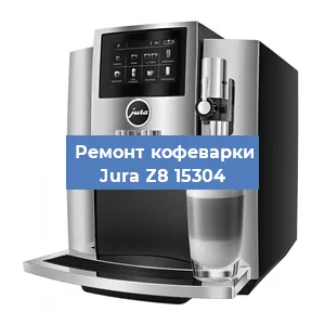 Декальцинация   кофемашины Jura Z8 15304 в Ростове-на-Дону